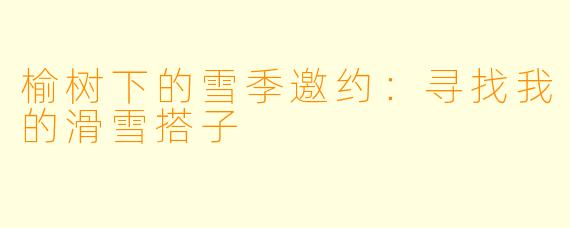 榆树下的雪季邀约:寻找我的滑雪搭子