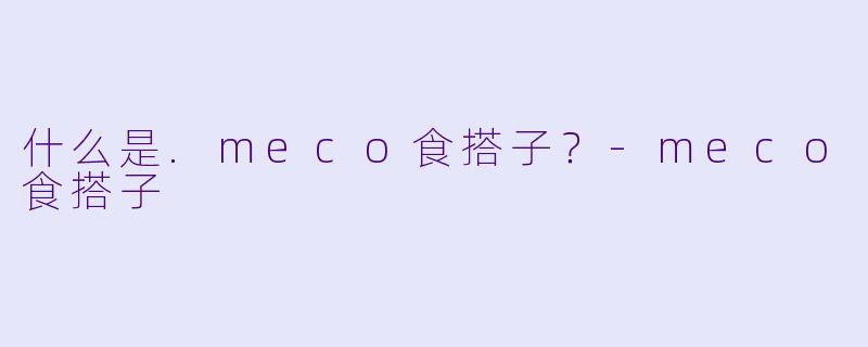 什么是.meco食搭子？-meco食搭子