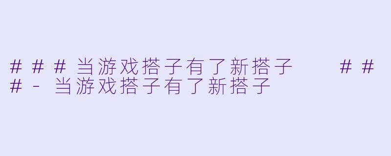 ###当游戏搭子有了新搭子

###-当游戏搭子有了新搭子