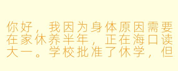 你好，我因为身体原因需要在家休养半年，正在海口读大一。学校批准了休学，但突然离开集体生活有点不知所措。想找个“休学搭子”互相督促——比如每周一起线上读书分享，偶尔约着去云洞图书馆或万绿园散步，既能保持学习状态又不与社会脱节。你觉得这样的陪伴模式可行吗？