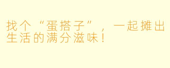 找个“蛋搭子”,一起摊出生活的满分滋味!
