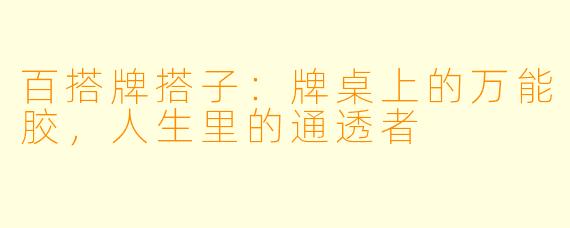 百搭牌搭子:牌桌上的万能胶,人生里的通透者