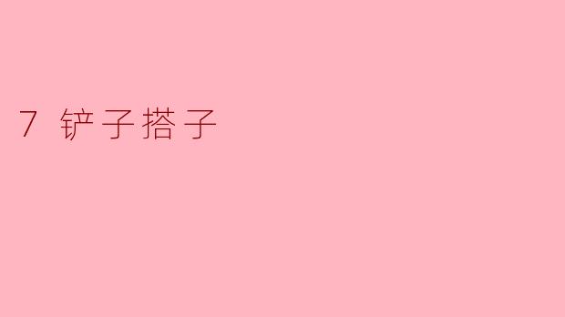 7铲子搭子