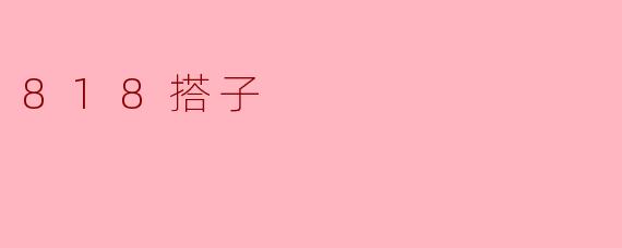 818搭子