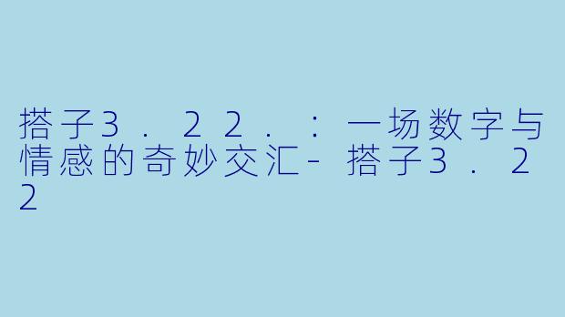 搭子3.22.：一场数字与情感的奇妙交汇-搭子3.22