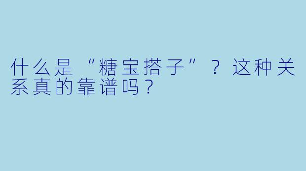 什么是“糖宝搭子”？这种关系真的靠谱吗？