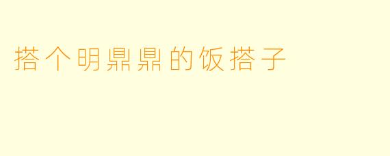 搭个明鼎鼎的饭搭子