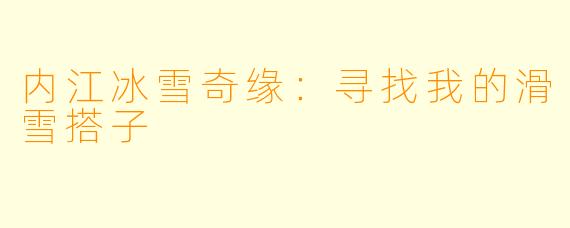 内江冰雪奇缘：寻找我的滑雪搭子