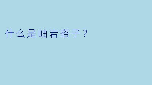 什么是岫岩搭子？