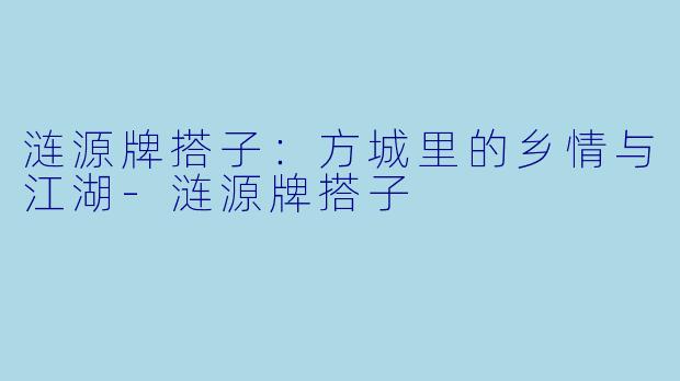 涟源牌搭子:方城里的乡情与江湖-涟源牌搭子