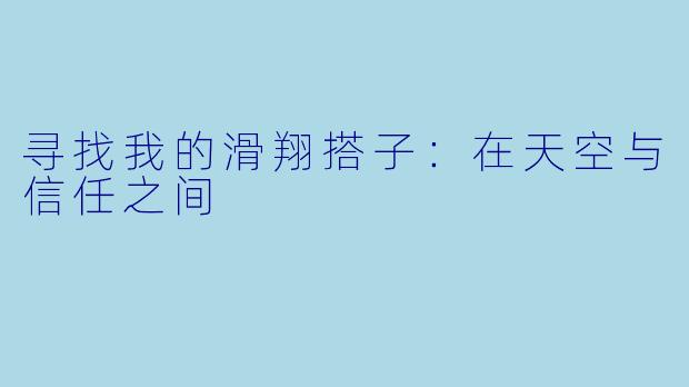 寻找我的滑翔搭子:在天空与信任之间