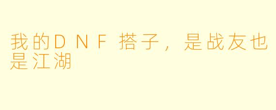 我的DNF搭子,是战友也是江湖