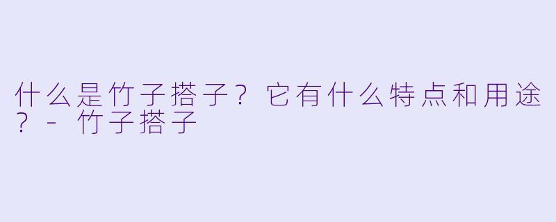什么是竹子搭子？它有什么特点和用途？-竹子搭子