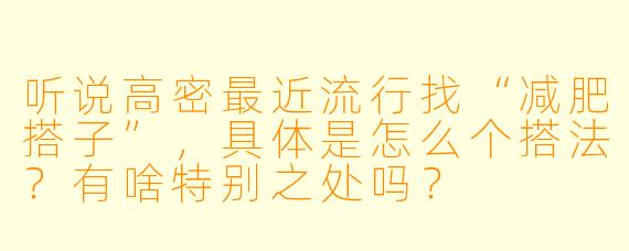 听说高密最近流行找“减肥搭子”，具体是怎么个搭法？有啥特别之处吗？