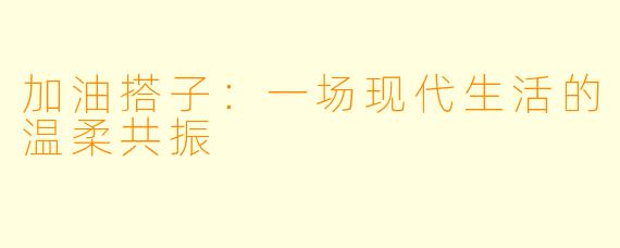 加油搭子:一场现代生活的温柔共振