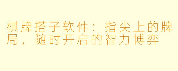 棋牌搭子软件：指尖上的牌局，随时开启的智力博弈