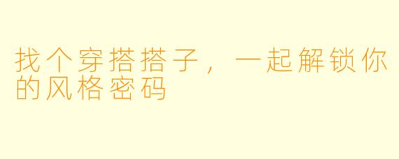 找个穿搭搭子,一起解锁你的风格密码