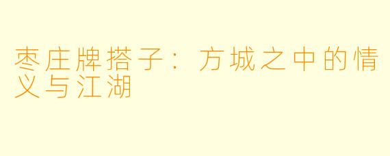 枣庄牌搭子：方城之中的情义与江湖
