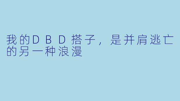 我的DBD搭子，是并肩逃亡的另一种浪漫