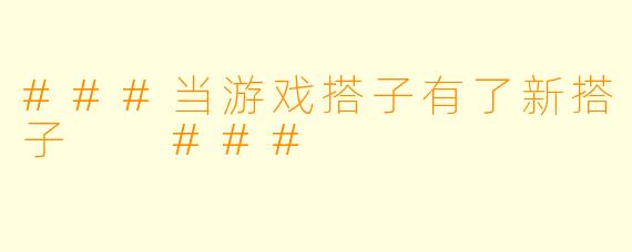 ###当游戏搭子有了新搭子

###