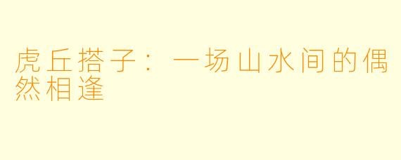 虎丘搭子：一场山水间的偶然相逢