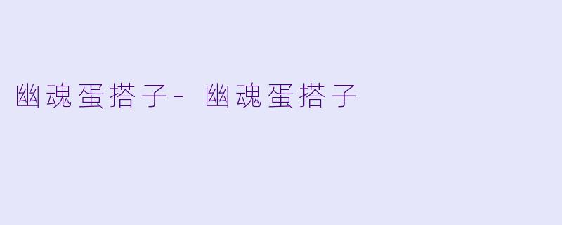 幽魂蛋搭子-幽魂蛋搭子