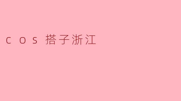 什么是“.cos搭子浙江”?听起来像是一个动漫或游戏相关的同好组织。