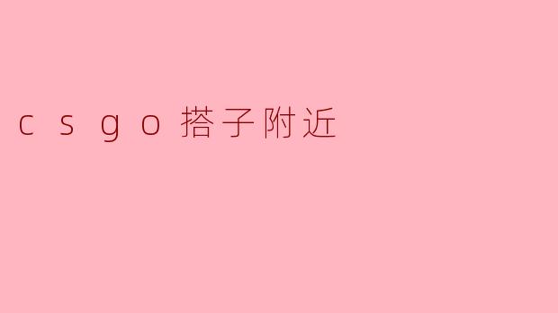 csgo搭子附近