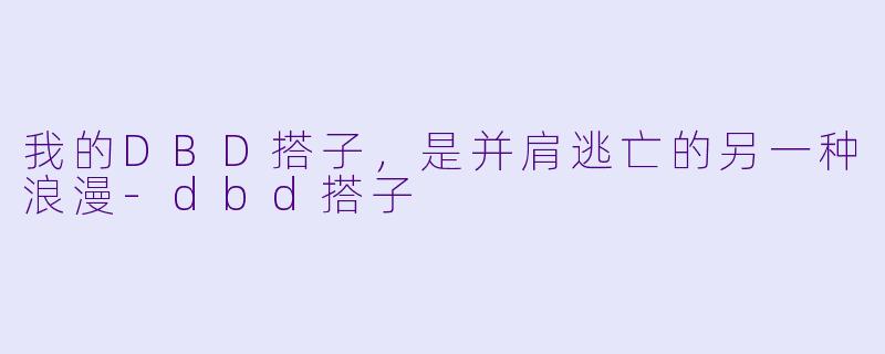 我的DBD搭子，是并肩逃亡的另一种浪漫-dbd搭子
