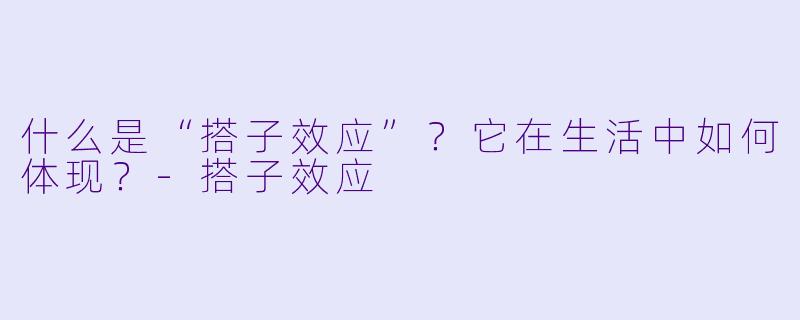 什么是“搭子效应”？它在生活中如何体现？-搭子效应