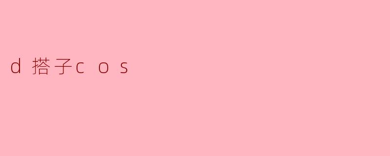 d搭子cos
