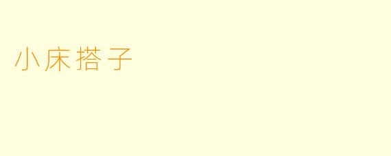 小床搭子