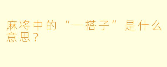 麻将中的“一搭子”是什么意思？