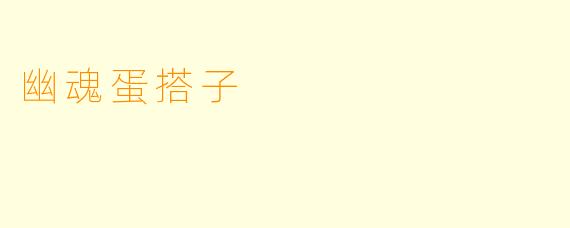 幽魂蛋搭子