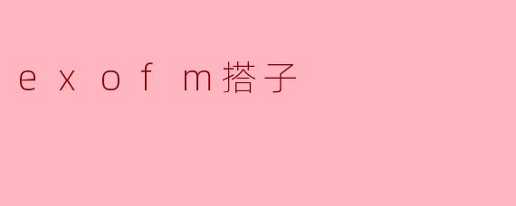 exofm搭子