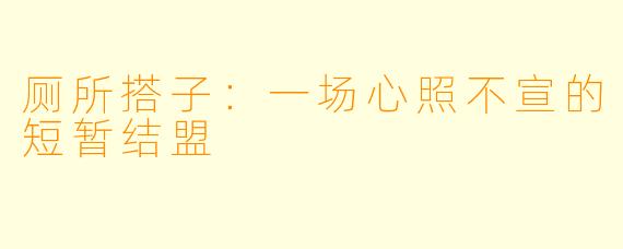 厕所搭子：一场心照不宣的短暂结盟