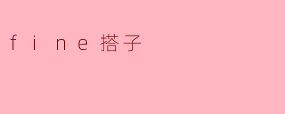 fine搭子