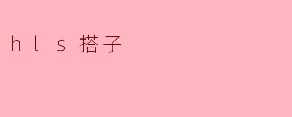hls搭子