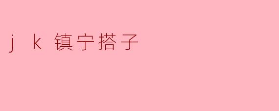 jk镇宁搭子