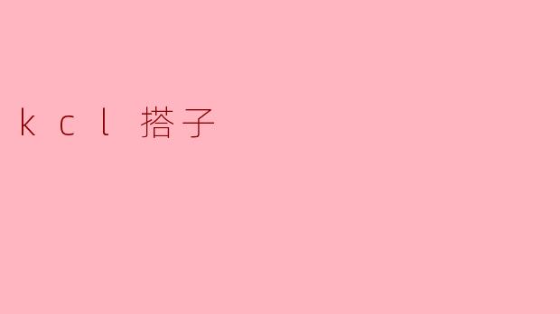kcl搭子