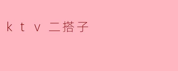 KTV二搭子:当代年轻人的社交减压舱