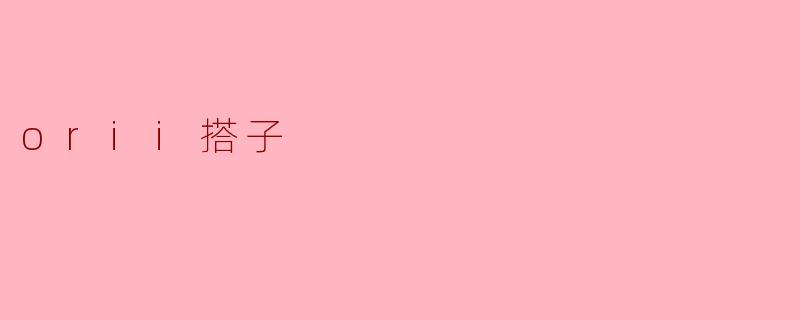 orii搭子