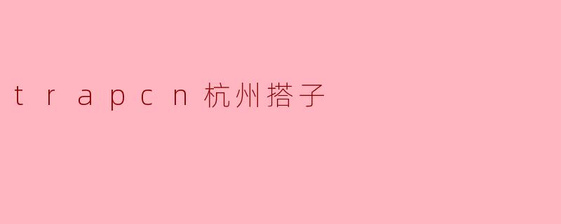 trapcn杭州搭子