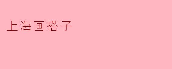 上海画搭子