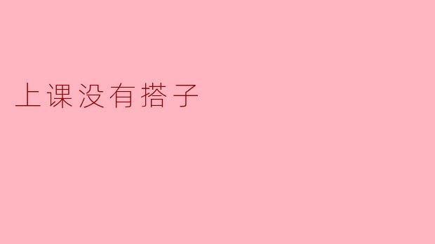 上课没有搭子