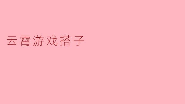 云霄游戏搭子