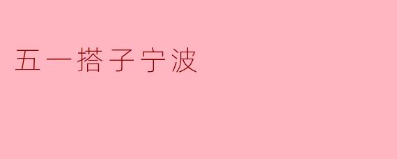 五一搭子宁波