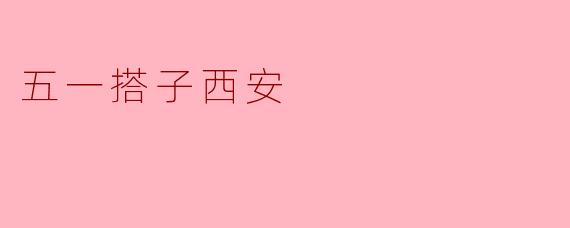 五一打算去西安玩,有没有推荐的「搭子」组合或小众玩法?想避开人潮,体验古都的独特魅力。