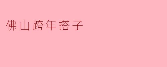 佛山跨年搭子