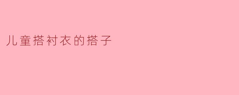 儿童搭衬衣的搭子
